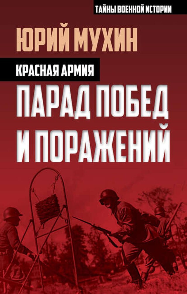 Book cover for Красная армия. Парад побед и поражений