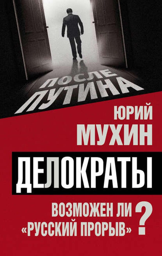 Buchcover für Делократы. Возможен ли «русский прорыв»?