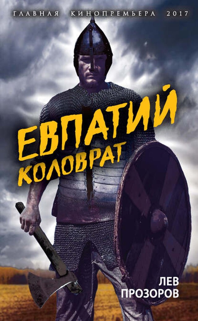 Book cover for Евпатий Коловрат. Легендарный воевода