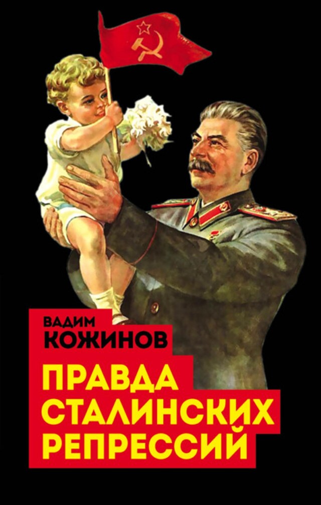 Book cover for Правда сталинских репрессий