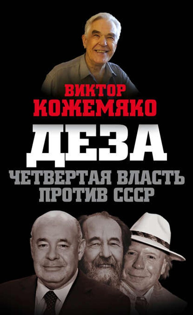 Book cover for Деза. Четвертая власть против СССР