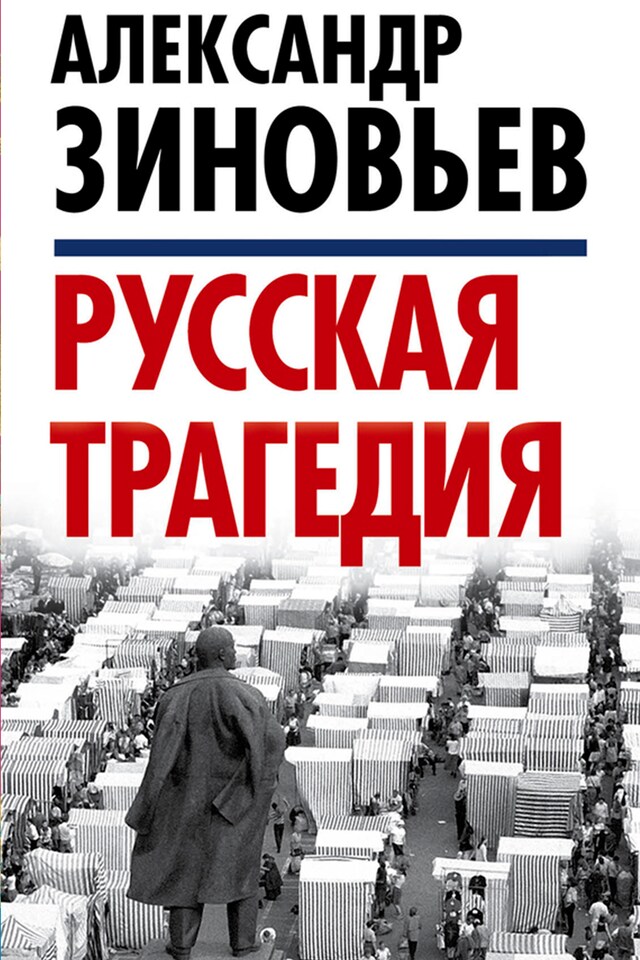 Buchcover für Русская трагедия