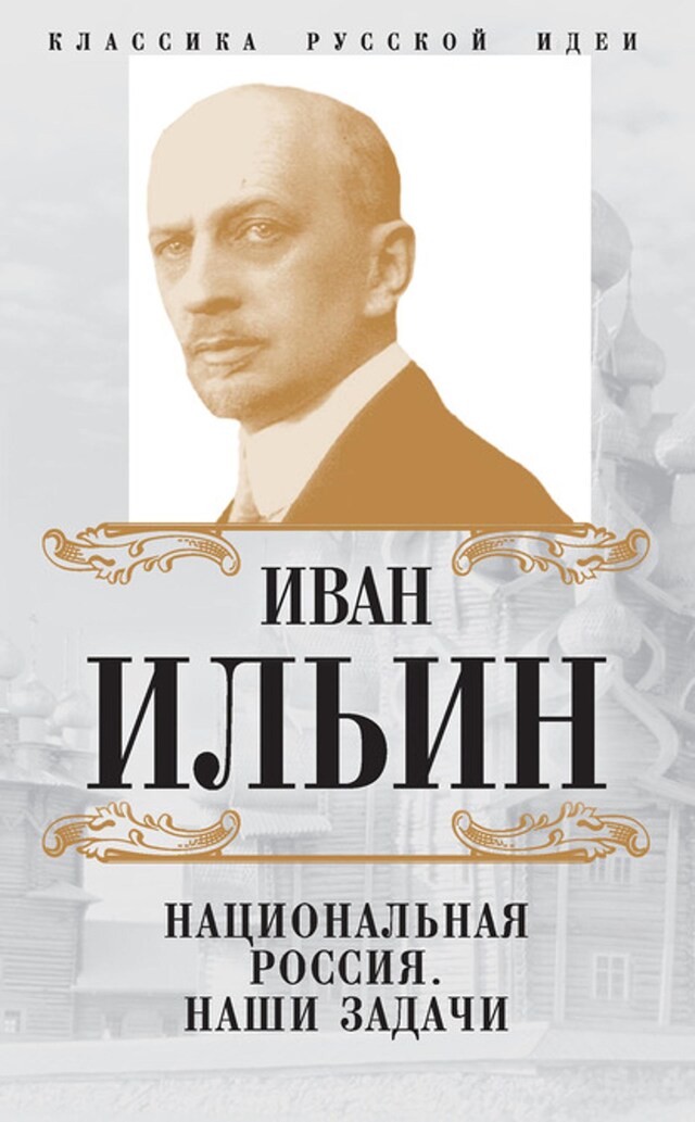 Kirjankansi teokselle Национальная Россия. Наши задачи (сборник)