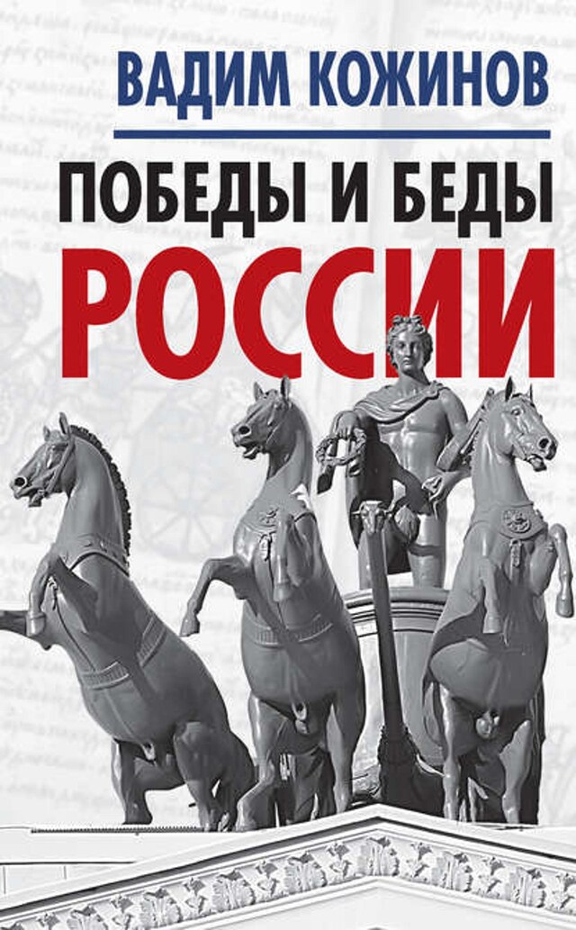 Buchcover für Победы и беды России