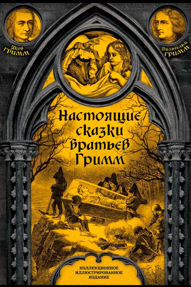 Book cover for Настоящие сказки братьев Гримм. Полное собрание