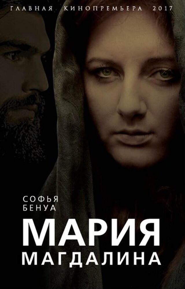 Book cover for Мария Магдалина. Тайная супруга Иисуса Христа