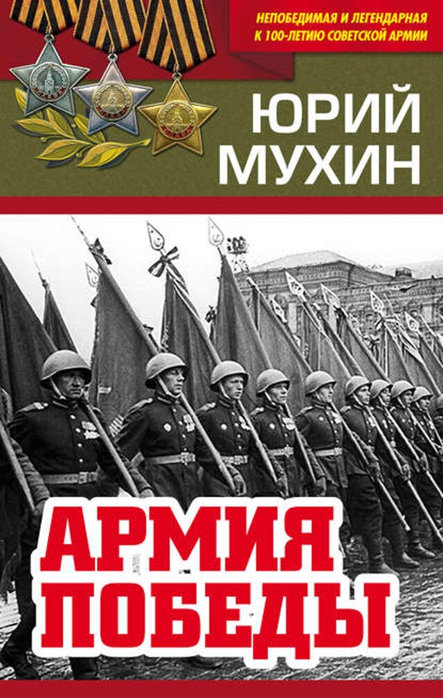 Book cover for Армия Победы