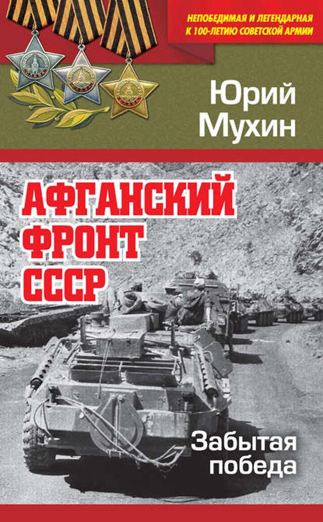 Book cover for Афганский фронт СССР. Забытая победа