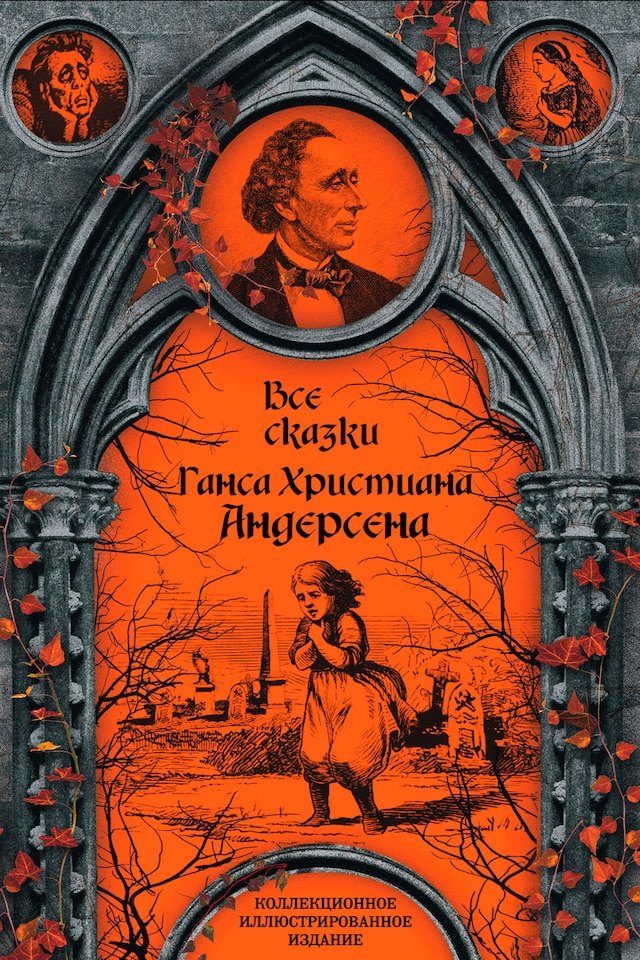 Book cover for Все сказки Ганса Христиана Андерсена