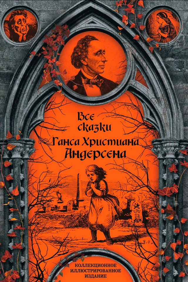 Book cover for Все сказки Ганса Христиана Андерсена