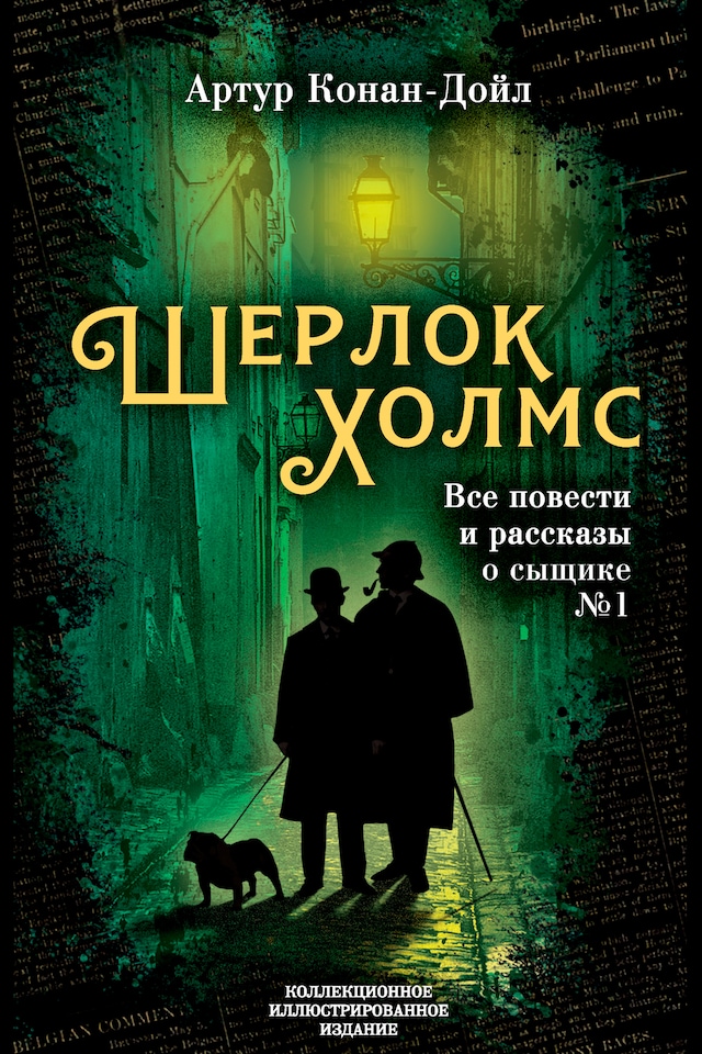 Book cover for Шерлок Холмс. Все повести и рассказы о сыщике № 1