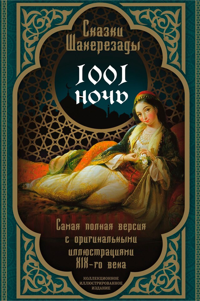 Book cover for Тысяча и одна ночь. Сказки Шахерезады
