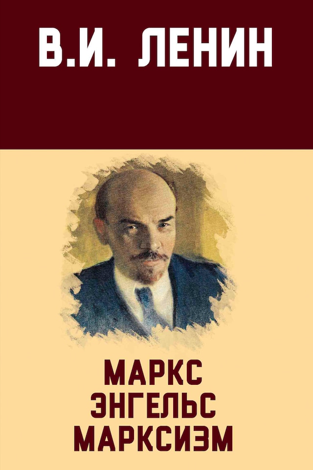 Buchcover für Маркс, Энгельс, марксизм