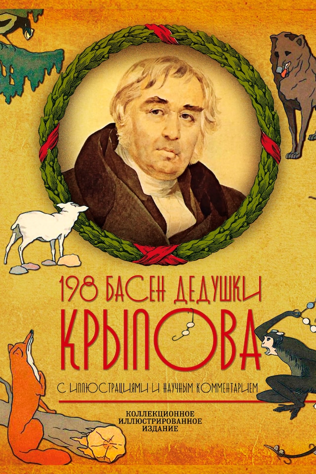 Book cover for 198 басен дедушки Крылова