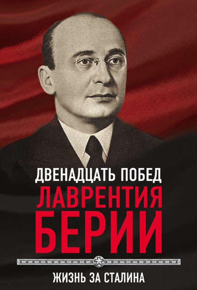 Book cover for 12 побед Лаврентия Берии. Жизнь за Сталина