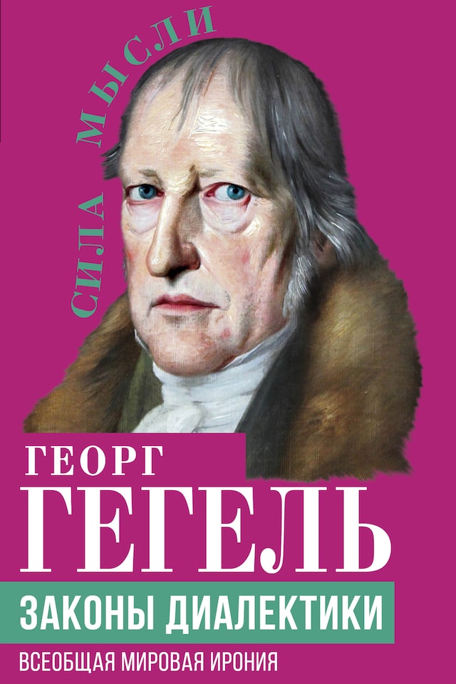 Book cover for Законы диалектики. Всеобщая мировая ирония