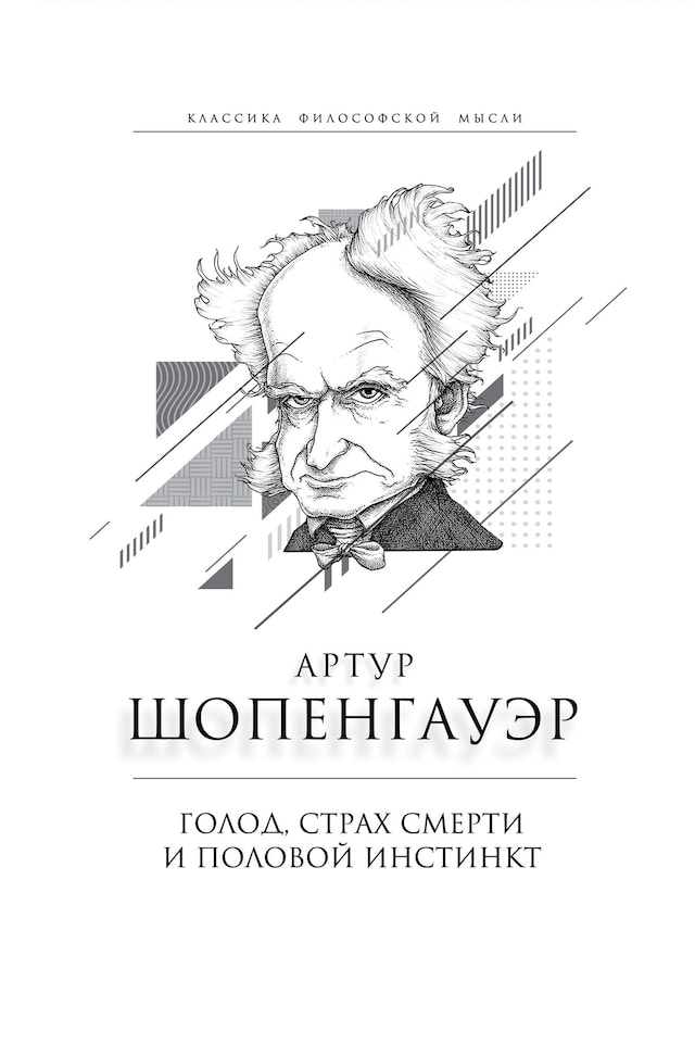 Bokomslag for Голод, страх смерти и половой инстинкт. «Мир есть госпиталь для умалишенных»