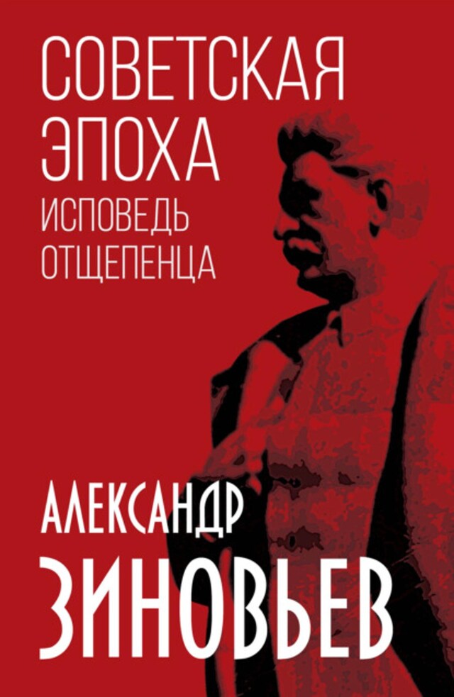 Book cover for Советская эпоха. Исповедь отщепенца