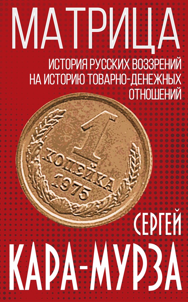 Book cover for Матрица. История русских воззрений на политэкономию