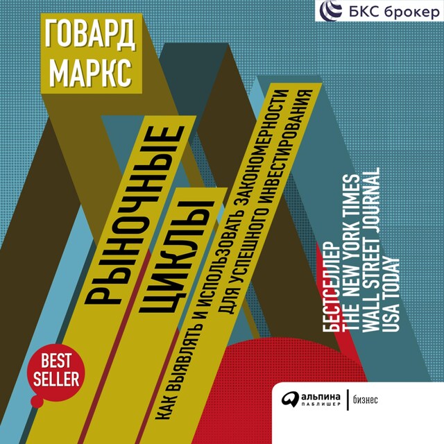 Okładka książki dla Рыночные циклы: Как выявлять и использовать закономерности для успешного инвестирования