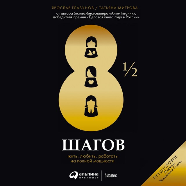 Copertina del libro per 8 1/2 шагов : Жить, любить, работать на полной мощности