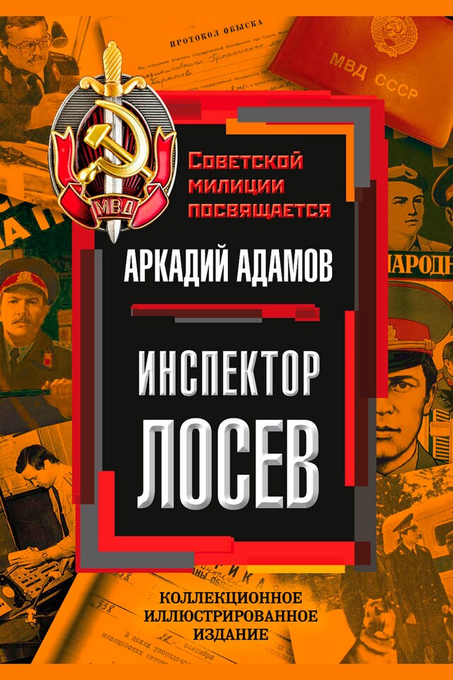 Copertina del libro per Инспектор Лосев