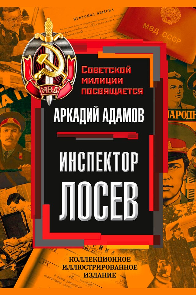 Portada de libro para Инспектор Лосев