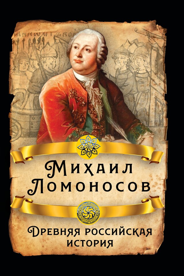 Book cover for Древняя российская история