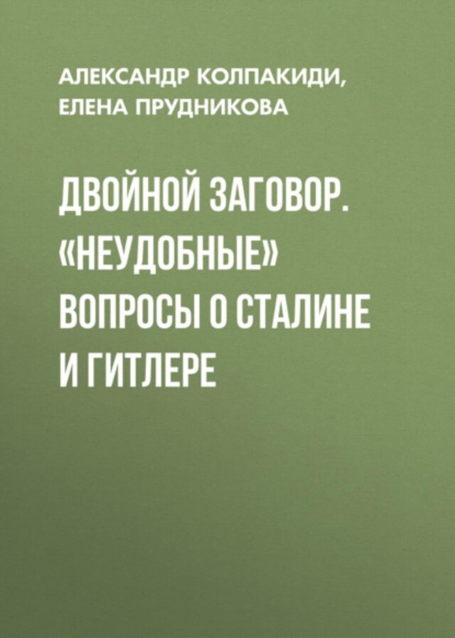 Kirjankansi teokselle Двойной заговор. «Неудобные» вопросы о Сталине и Гитлере