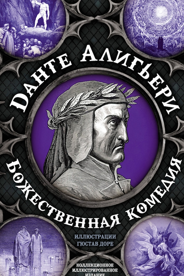 Book cover for Божественная комедия. Самая полная версия