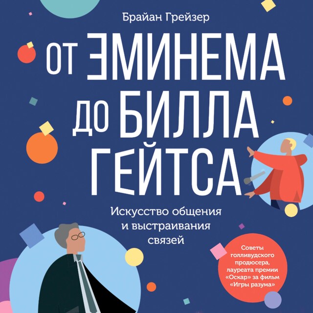 Book cover for От Эминема до Билла Гейтса: Искусство общения и выстраивания связей