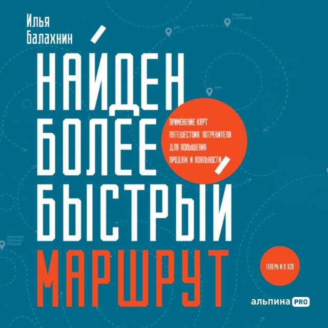 Book cover for Найден более быстрый маршрут: Применение карт путешествия потребителя для повышения продаж и лояльности. Теперь и в B2B