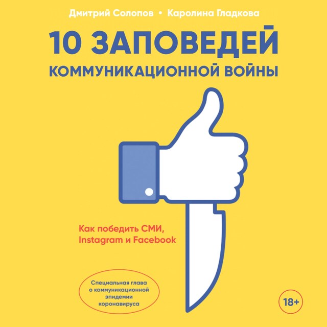 Buchcover für 10 заповедей коммуникационной войны: Как победить СМИ, Instagram и Facebook