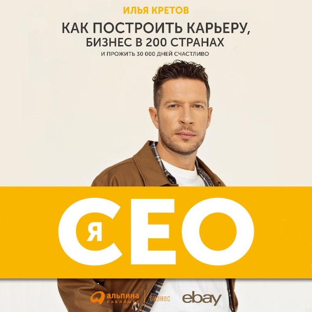 Book cover for Я - CEO: Как построить карьеру и бизнес в 200 странах и прожить 30 000 дней счастливо