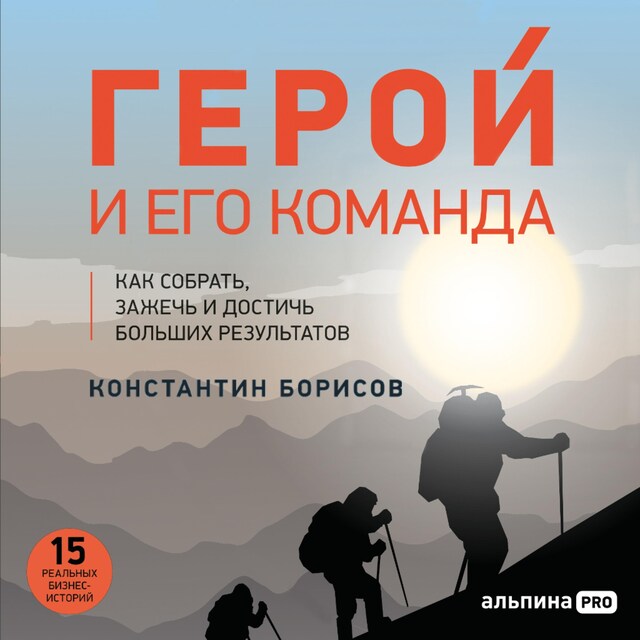 Portada de libro para Герой и его команда. Как собрать, зажечь и достичь больших результатов