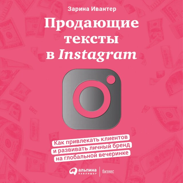 Portada de libro para Продающие тексты в Instagram: Как привлекать клиентов и развивать личный бренд на глобальной вечеринке