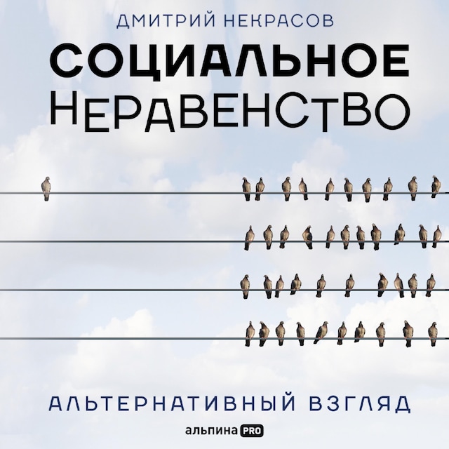 Couverture de livre pour Социальное неравенство: Альтернативный взгляд