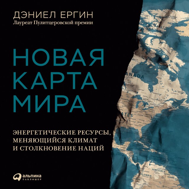 Boekomslag van Новая карта мира: Энергетические ресурсы, меняющийся климат и столкновение наций