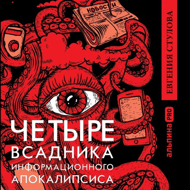 Kirjankansi teokselle Четыре всадника информационного апокалипсиса. Краткое пособие по управлению репутацией политика в условиях новой информационной реальности