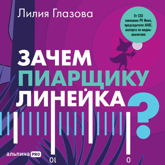 Copertina del libro per Зачем пиарщику линейка? Советы по измерению коммуникаций