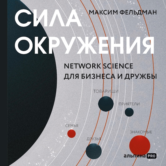 Book cover for Сила окружения: Network-science для бизнеса и дружбы