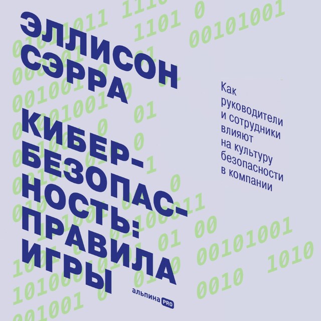 Book cover for Кибербезопасность: правила игры. Как руководители и сотрудники влияют на культуру безопасности в компании