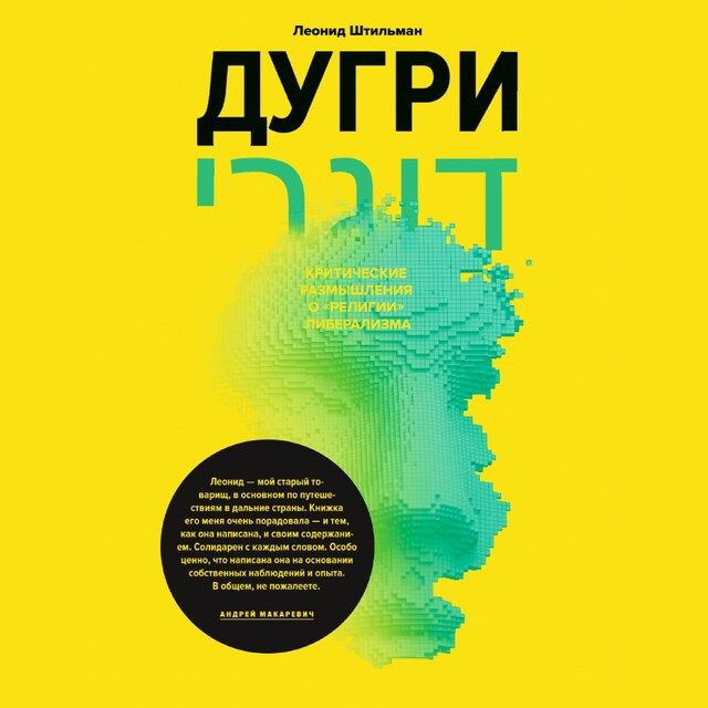 Book cover for Дугри: Критические размышления о "религии" либерализма