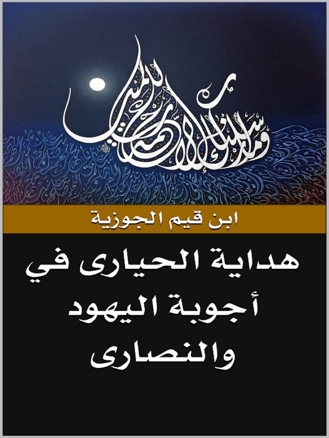 Buchcover für هداية الحيارى في أجوبة اليهود والنصارى