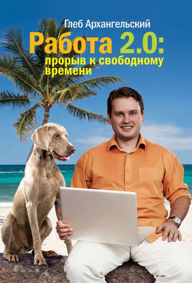 Buchcover für Работа 2.0: прорыв к свободному времени