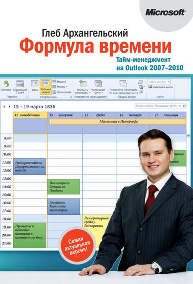 Boekomslag van Формула времени. Тайм-менеджмент на Outlook 2007-2010