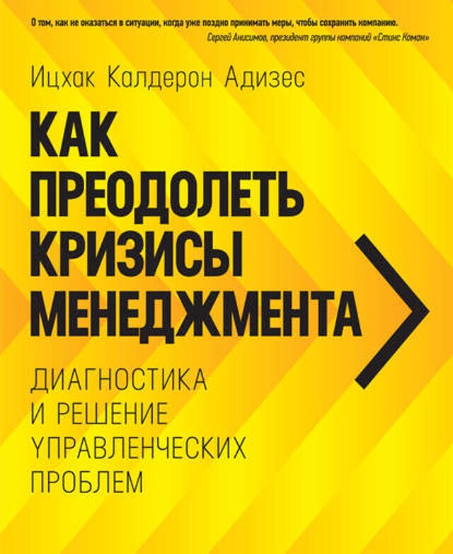 Kirjankansi teokselle Как преодолеть кризисы менеджмента. Диагностика и решение управленческих проблем