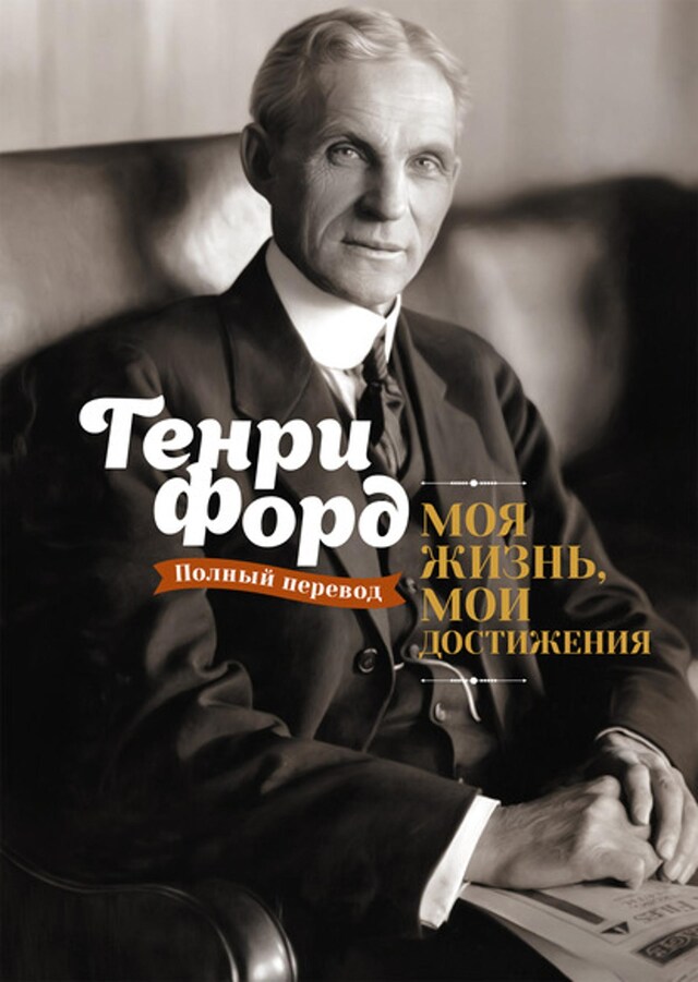 Book cover for Моя жизнь, мои достижения