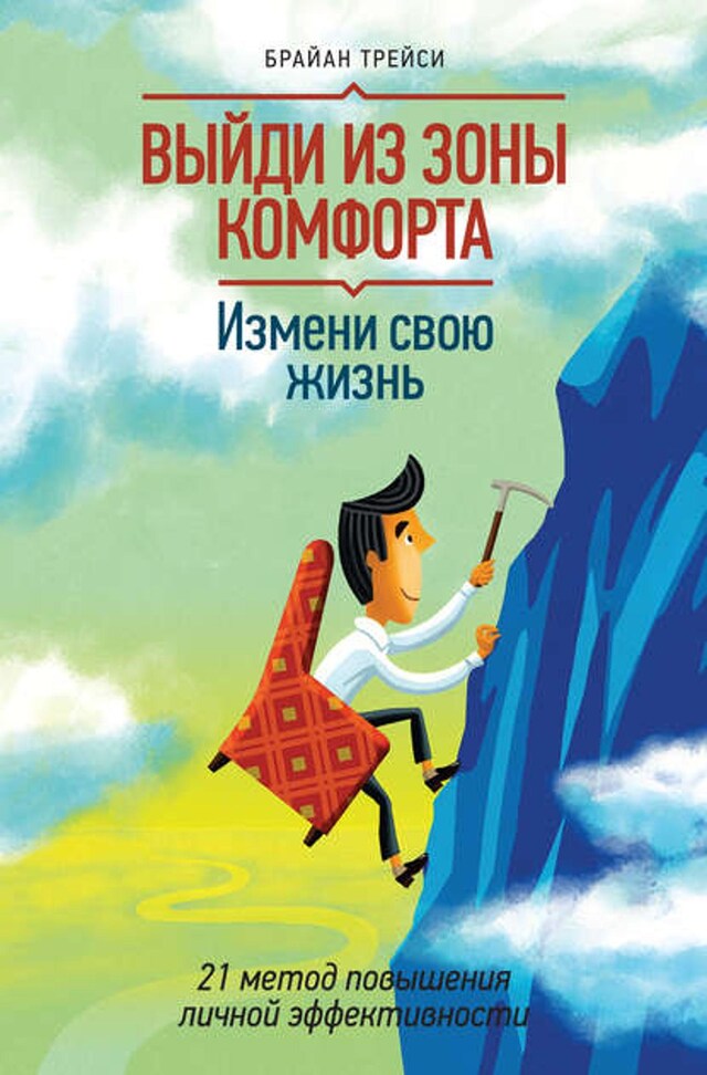 Book cover for Выйди из зоны комфорта. Измени свою жизнь