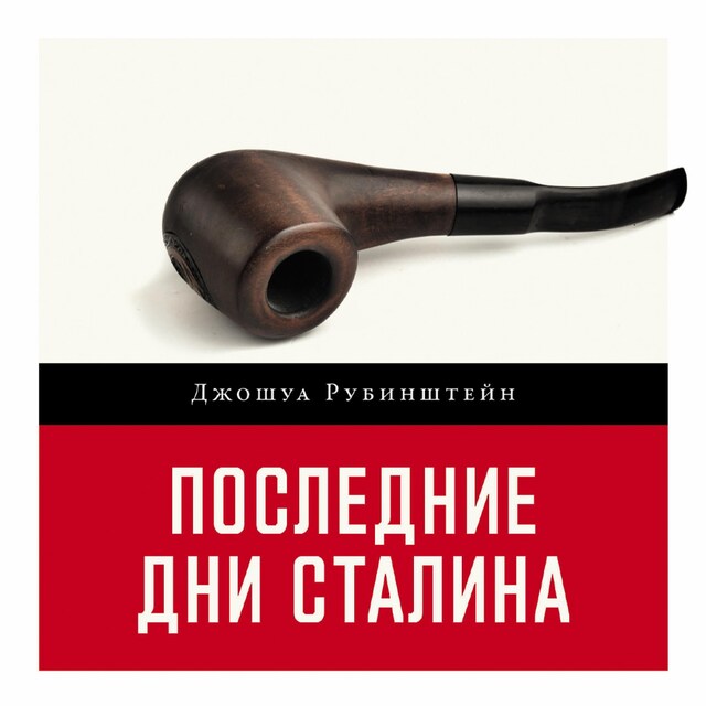 Kirjankansi teokselle Последние дни Сталина